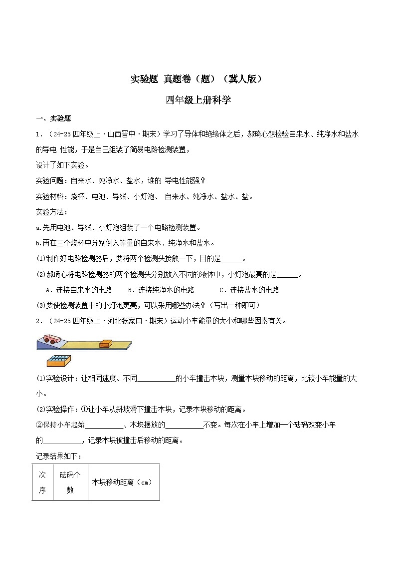 专题06 实验题（期末真题汇编）四年级科学上学期（冀人版） 含答案第1页