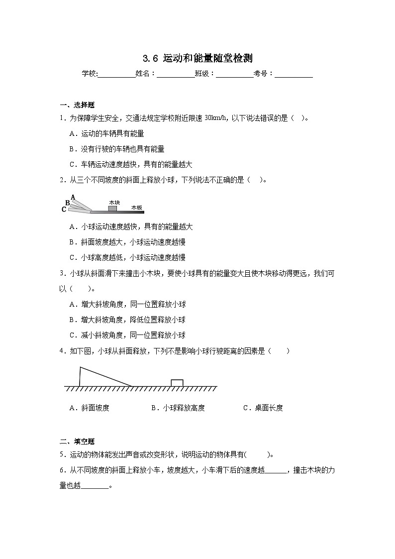 3.6运动和能量随堂检测(含答案解析)教科版三年级科学上册第1页