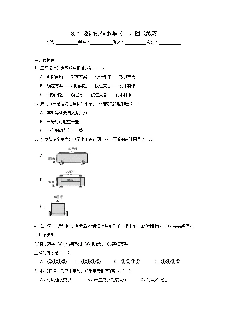 3.7设计制作小车（一）随堂练习 (含答案解析) 教科版四年级科学上册第1页