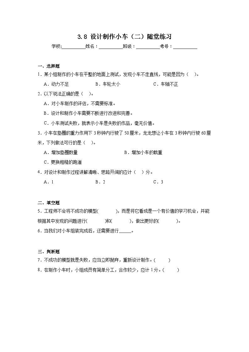 3.8设计制作小车（二）随堂练习 (含答案解析) 教科版四年级科学上册第1页