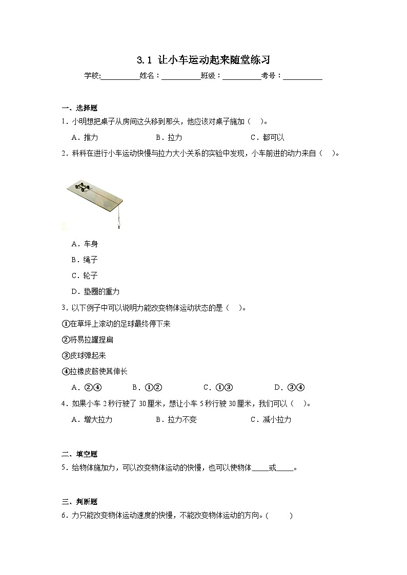 3.1让小车运动起来随堂练习 (含答案解析) 教科版四年级科学上册第1页