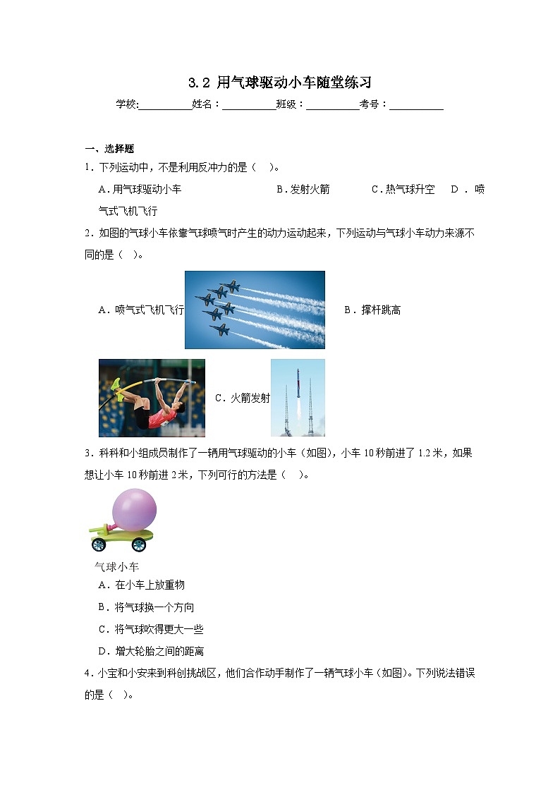 3.2用气球驱动小车随堂练习 (含答案解析) 教科版四年级科学上册第1页