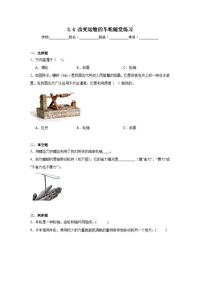 3.4改变运输的车轮 随堂练习(含答案解析) 教科版六年级科学上册第1页