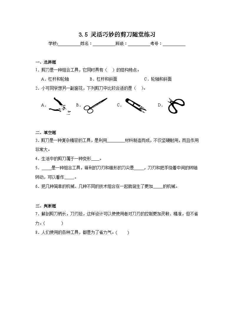 3.5灵活巧妙的剪刀 随堂练习(含答案解析) 教科版六年级科学上册第1页