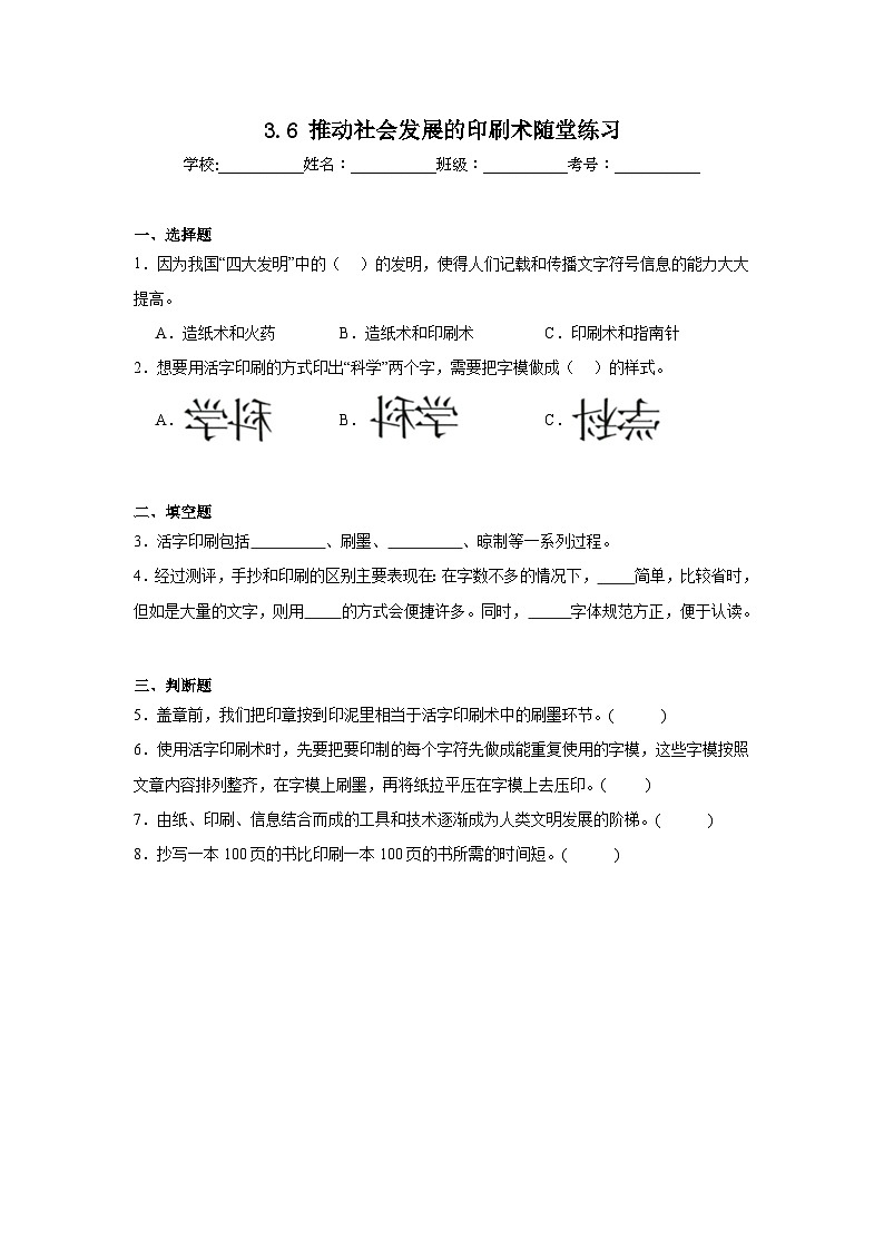 3.6推动社会发展的印刷术 随堂练习(含答案解析) 教科版六年级科学上册第1页