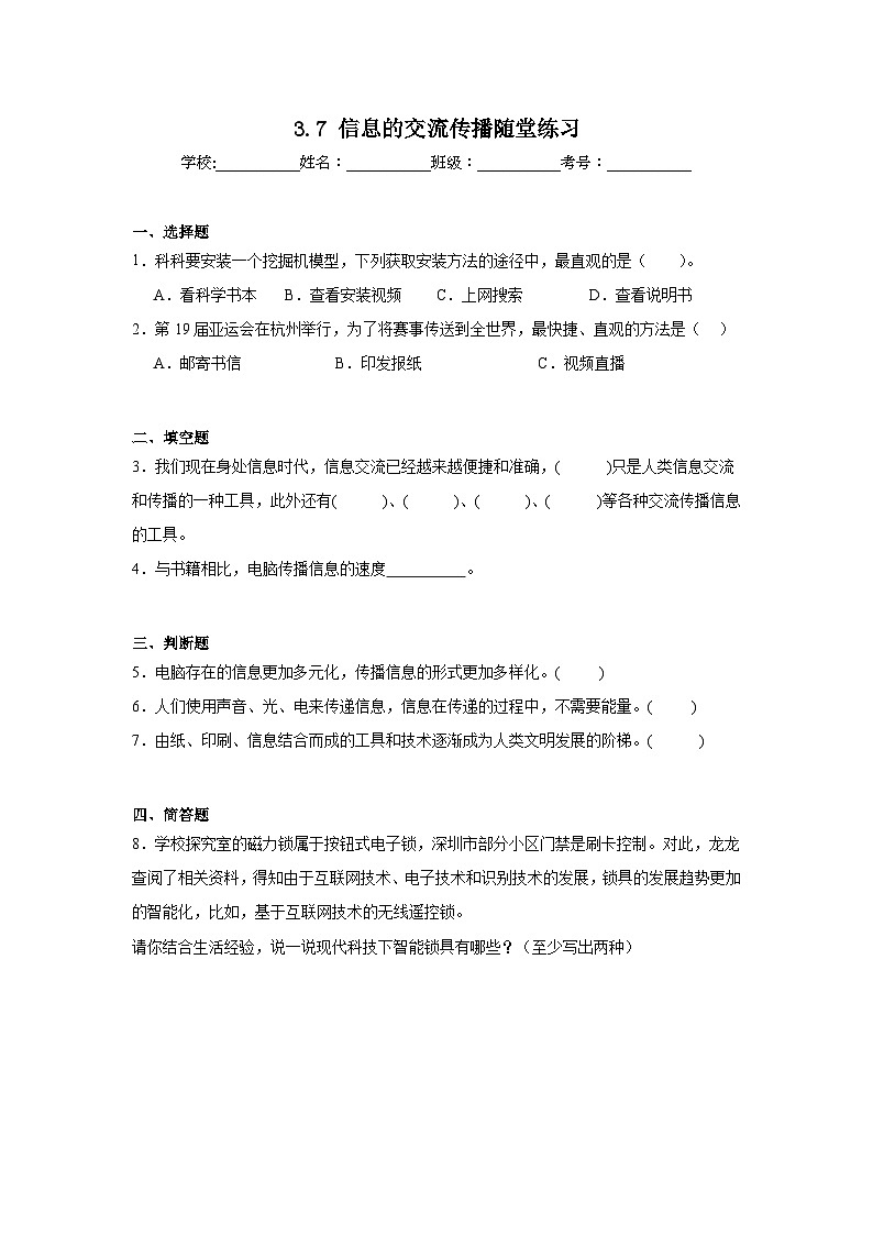 3.7信息的交流传播 随堂练习(含答案解析) 教科版六年级科学上册第1页