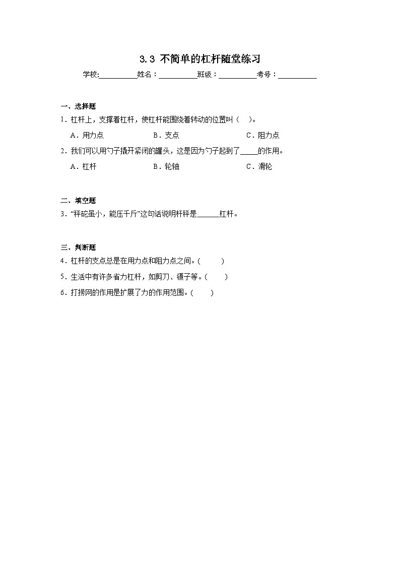 3.3不简单的杠杆 随堂练习(含答案解析) 教科版六年级科学上册第1页
