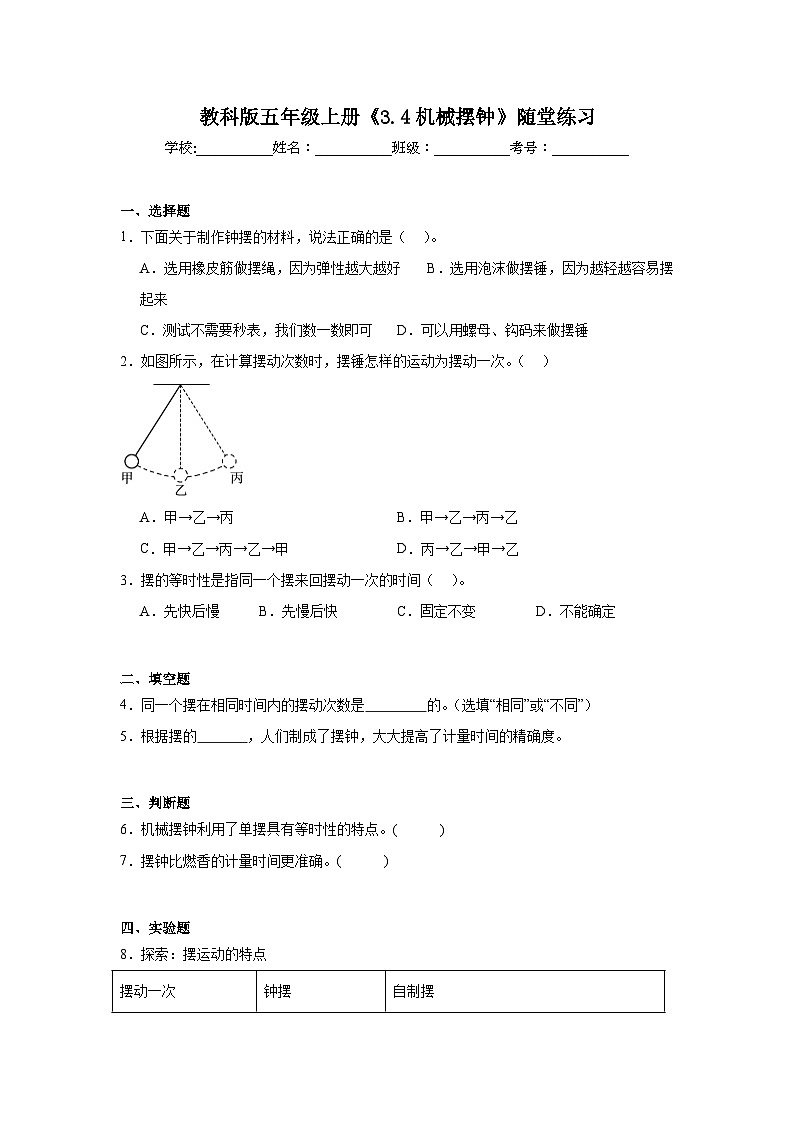 3.4机械摆钟 随堂练习(含答案解析) 教科版五年级科学上册第1页