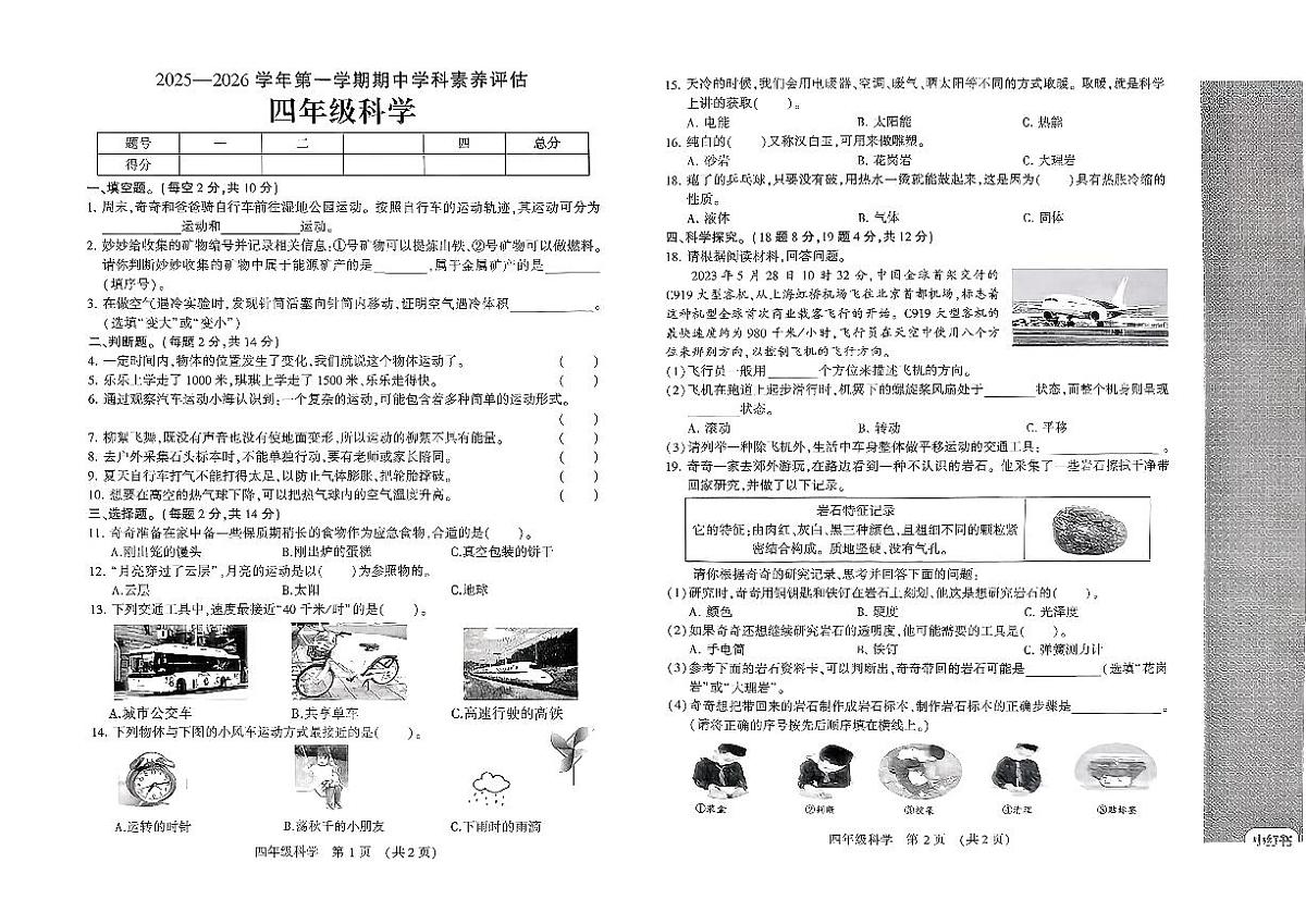 河南省许昌县鄢陵县2025-2026学年四年级上科学期中试卷第1页