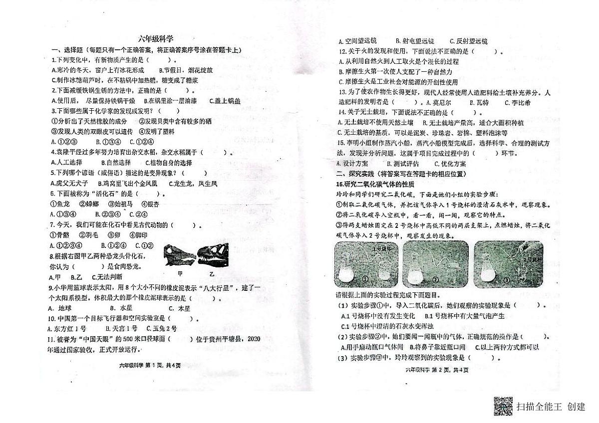 山东省潍坊市青州市2023-2024学年上学期六年级科学期末考试真题卷第1页
