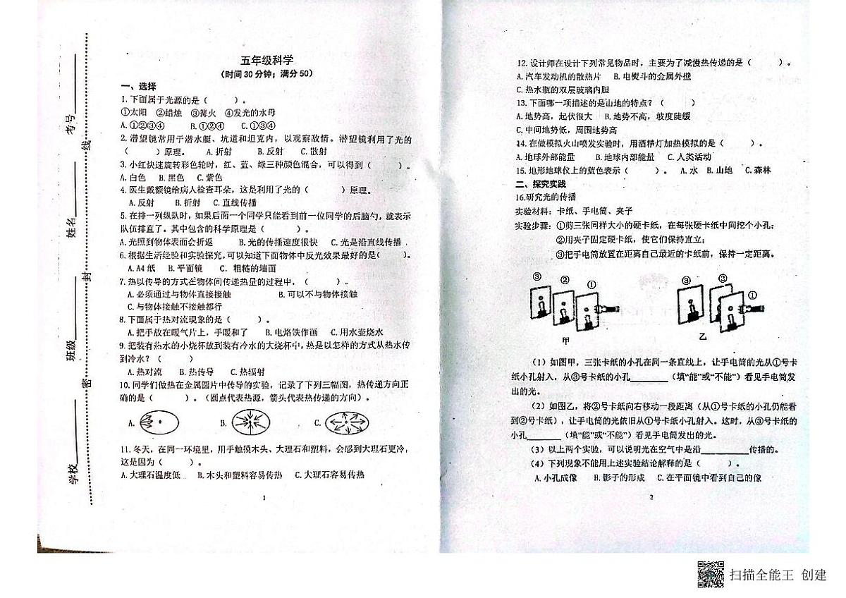 山东省潍坊市青州市2023-2024学年上学期五年级科学期中考试真题卷第1页