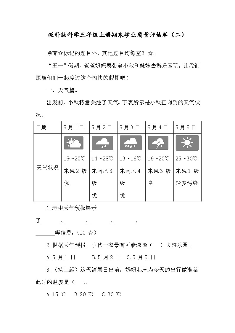 教科版科学三年级上册期末学业质量评估卷（二）（含答案）第1页