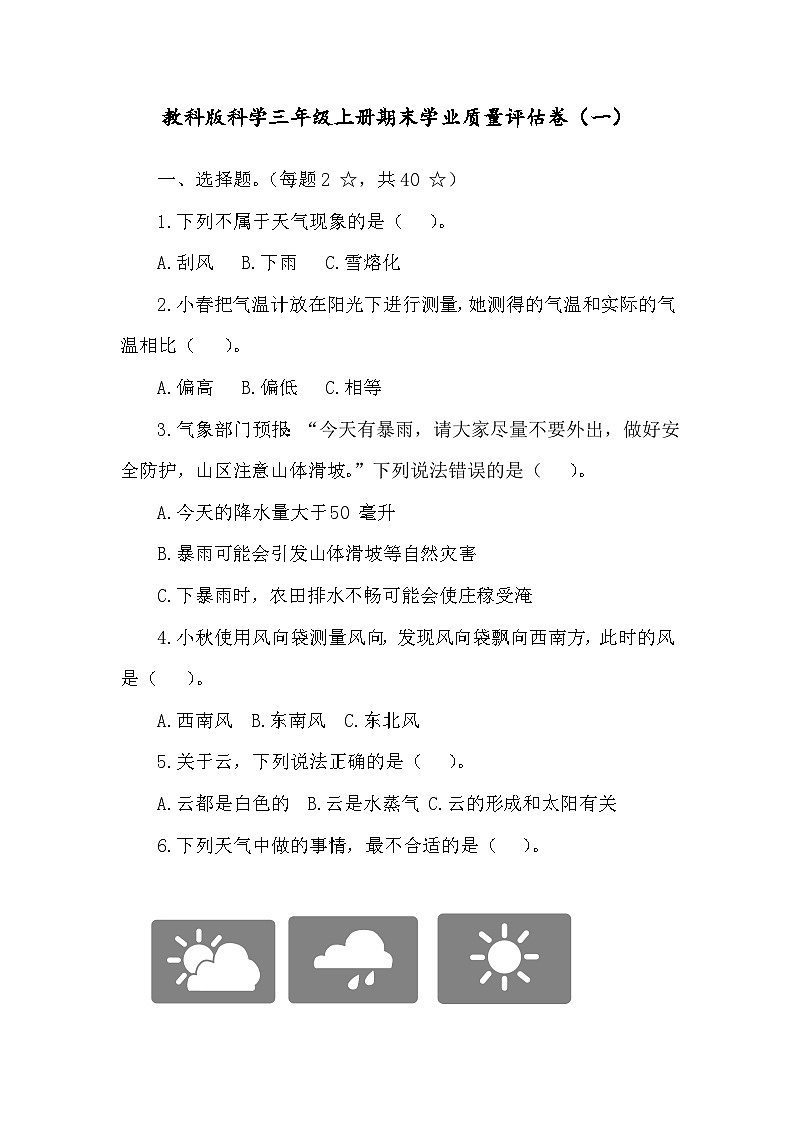 教科版科学三年级上册期末学业质量评估卷（一）（含答案）第1页