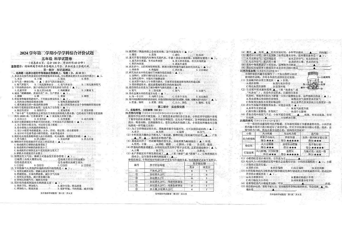 浙江省丽水市松阳县2024-2025学年五年级下学期期末科学试卷第1页