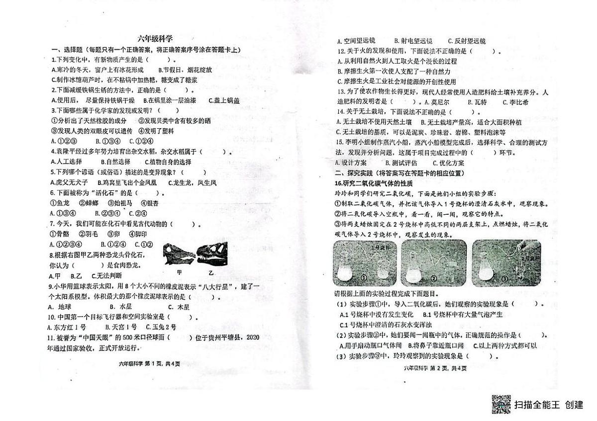 山东省潍坊市青州市2023-2024学年六年级上学期期末考试科学试卷第1页