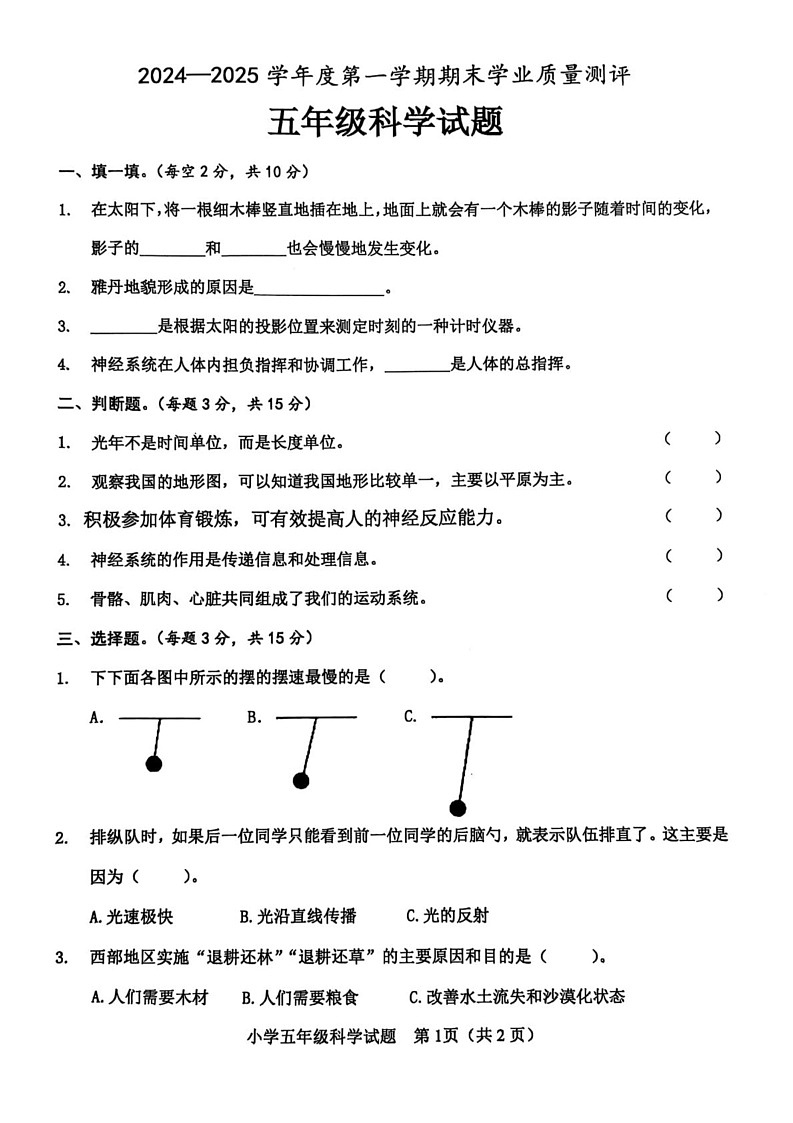 山东省菏泽市成武县2024-2025学年五年级上学期科学期末试卷第1页