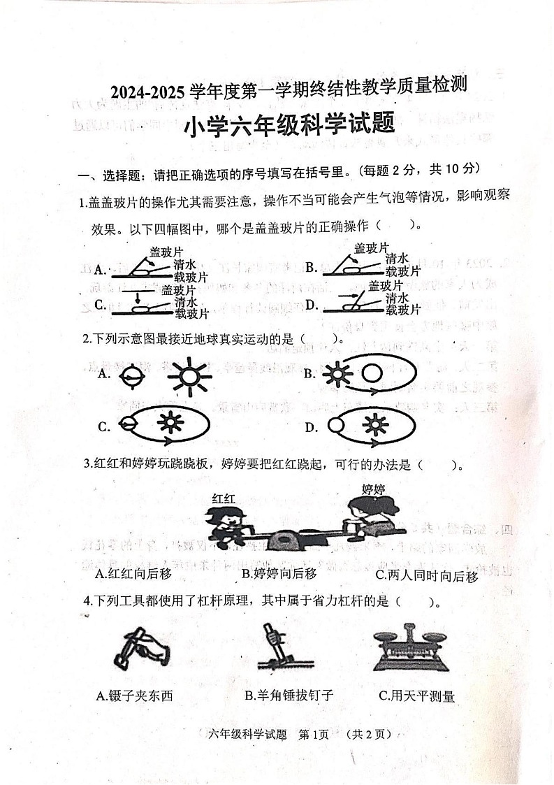 山东省菏泽市鄄城县2024-2025学年六年级上学期1月期末科学试题第1页