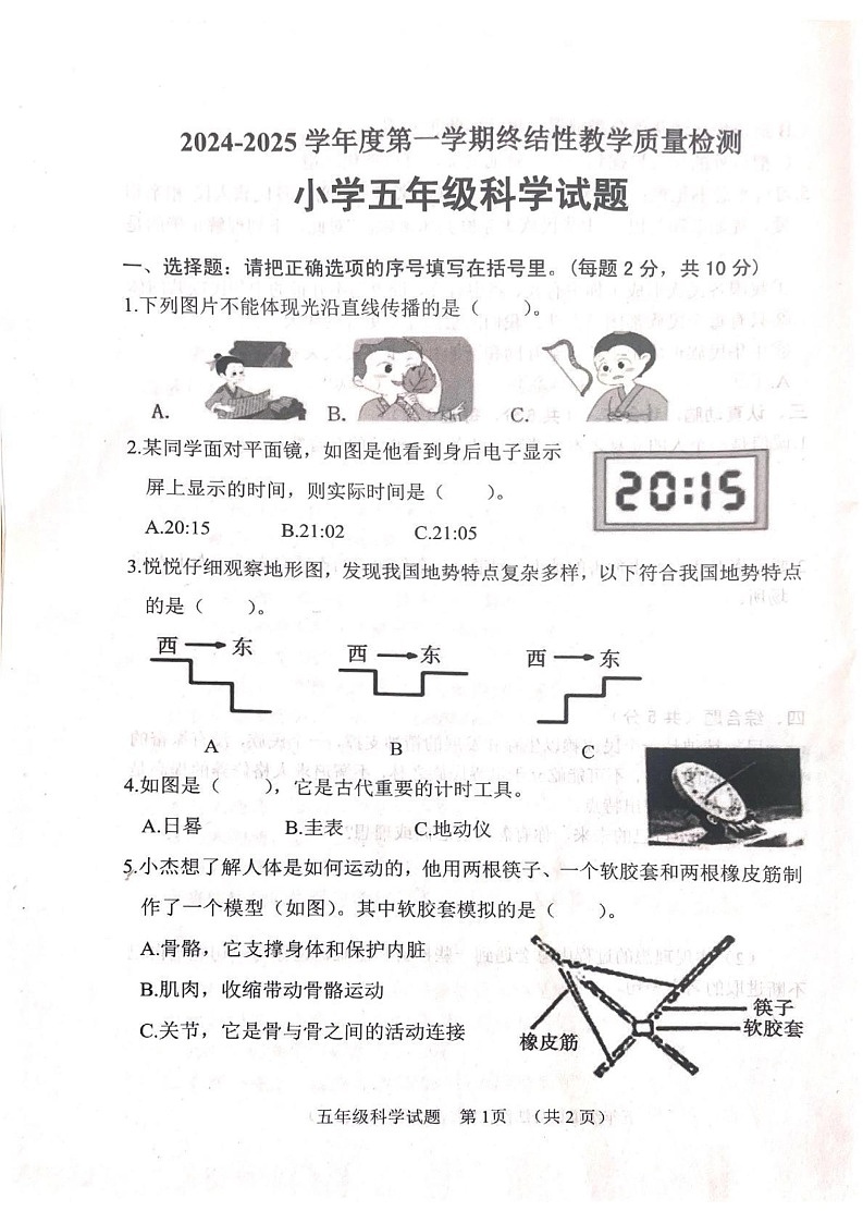 山东省菏泽市鄄城县2024-2025学年五年级上学期1月期末科学试题第1页