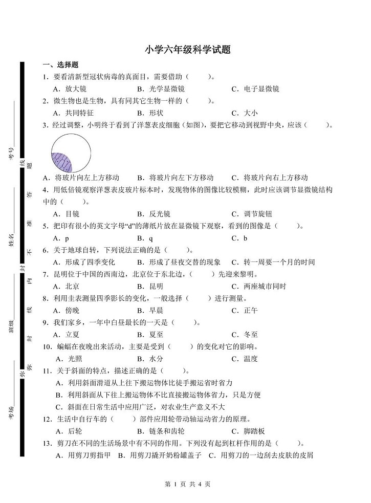 山东省菏泽市巨野县2024-2025学年六年级上学期期末考试科学试题第1页