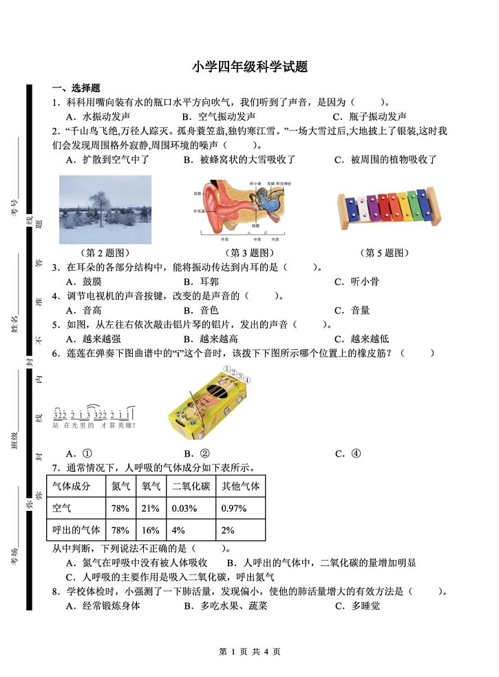 山东省菏泽市巨野县2024-2025学年四年级上学期期末考试科学试题第1页