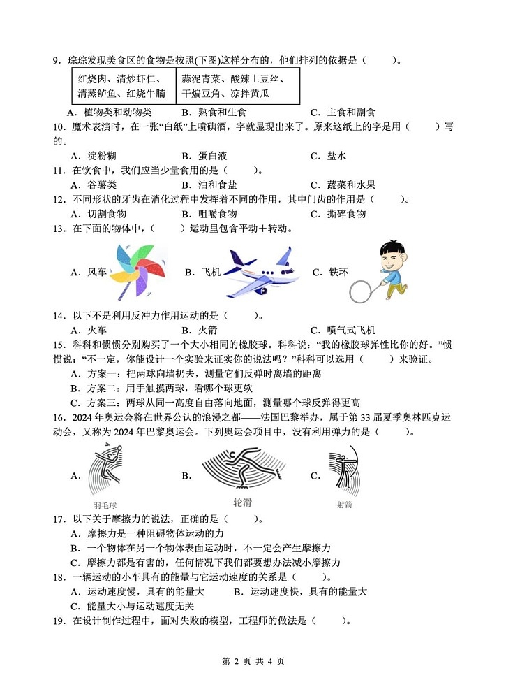 山东省菏泽市巨野县2024-2025学年四年级上学期期末考试科学试题第2页