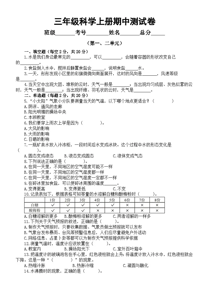小学科学新教科版三年级上册期中测试题（第一、二单元）（附参考答案）（2025秋）第1页