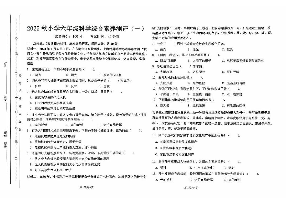 广东省汕尾市陆丰市碣石镇2025-2026学年六年级上学期10月综合素养测评科学试题（月考）第1页
