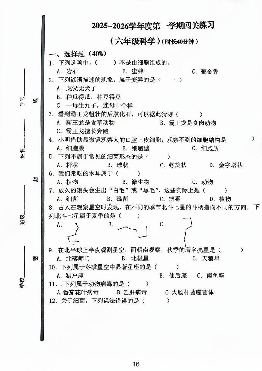 山东省青岛市市北区第二实验小学2025-2026学年六年级上学期闯关科学试卷（月考）第1页