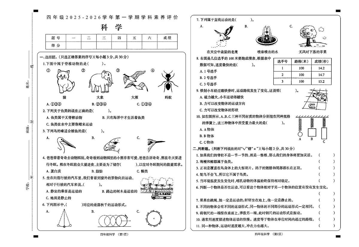 山西省大同地区2025-2026学年四年级上学期素养评价科学试题（月考）第1页