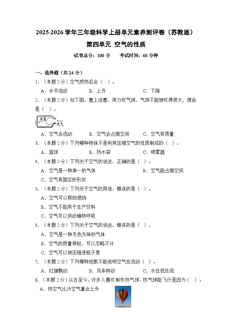 苏教版科学三年级上册第4单元 空气的性质 单元测试（含答案）第1页