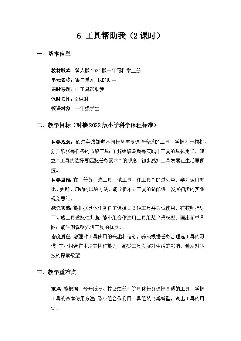 2024冀人版一年级科学上册第二单元我的助手《6工具帮助我》备课教案（2课时）第1页