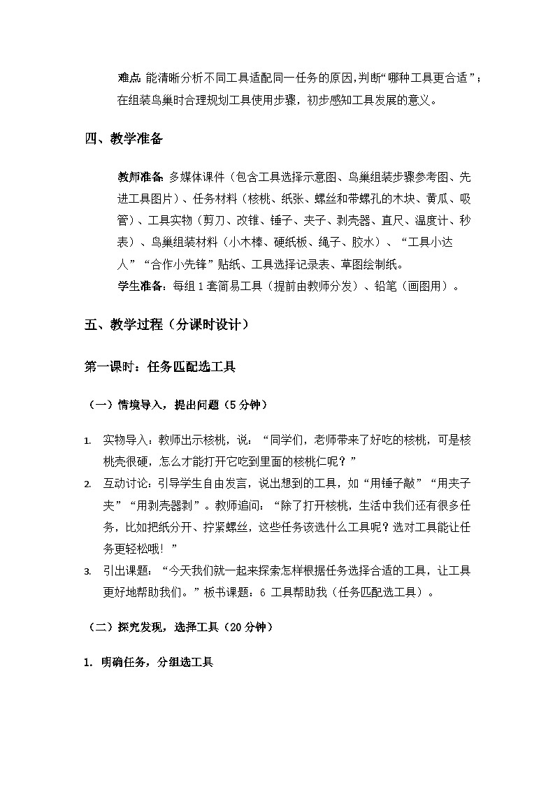 2024冀人版一年级科学上册第二单元我的助手《6工具帮助我》备课教案（2课时）第2页
