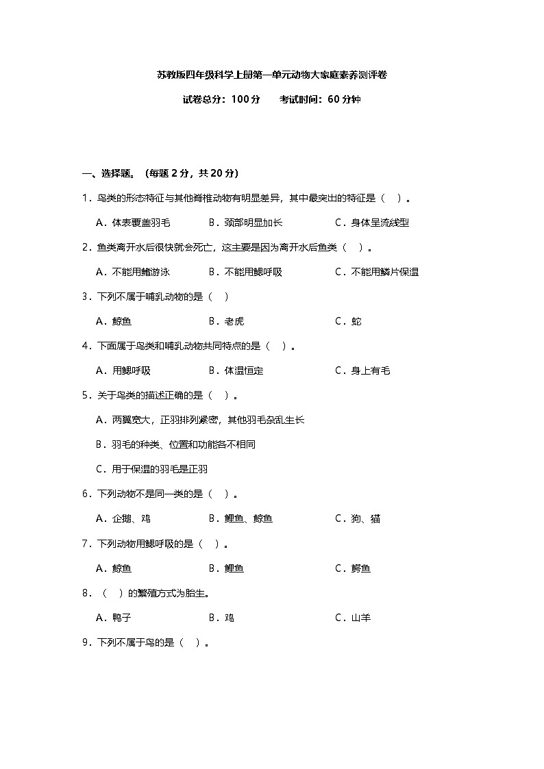 苏教版四年级科学上册第1单元动物大家庭素养测评卷(含答案)第1页