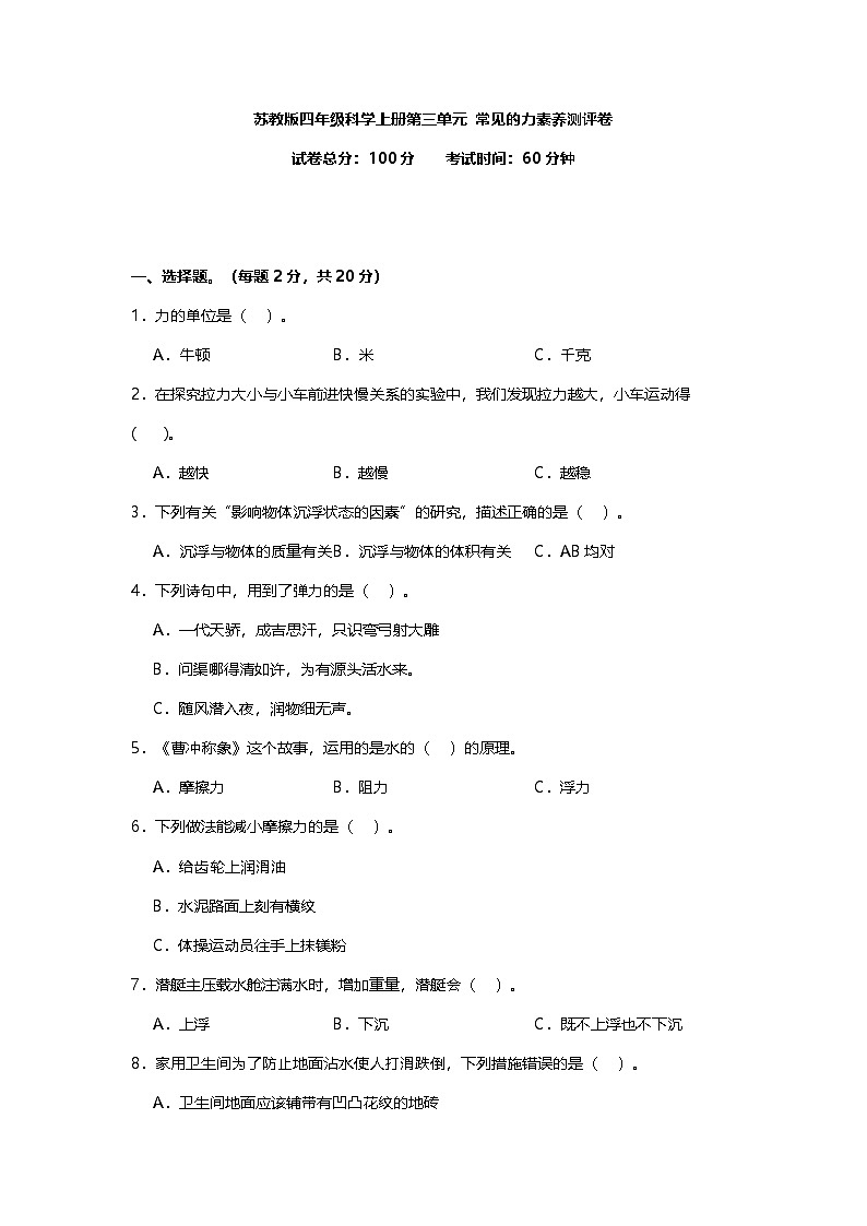苏教版四年级科学上册第3单元 常见的力素养测评卷(含答案)第1页