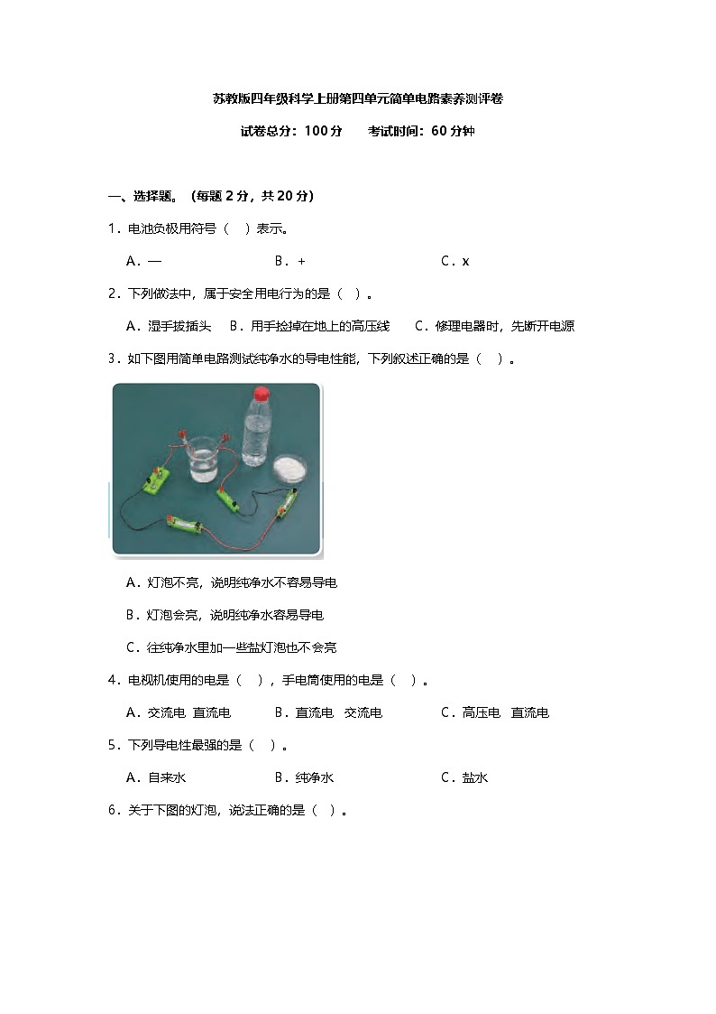 苏教版四年级科学上册第4单元简单电路素养测评卷(含答案)第1页