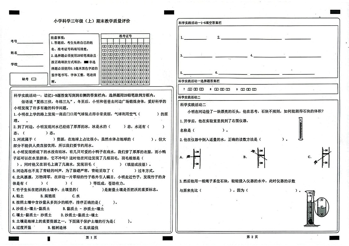 山东省聊城市冠县2024-2025学年三年级上学期1月期末科学试题第1页