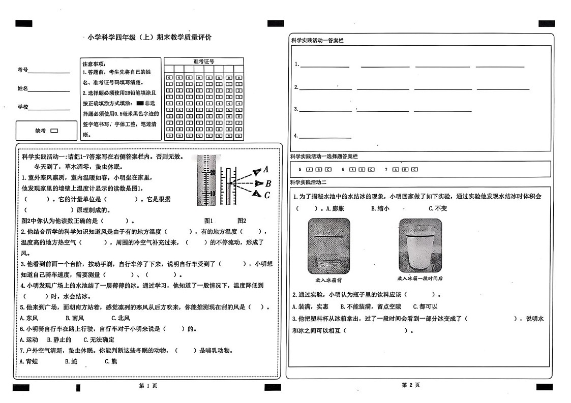 山东省聊城市冠县2024-2025学年四年级上学期1月期末科学试题第1页