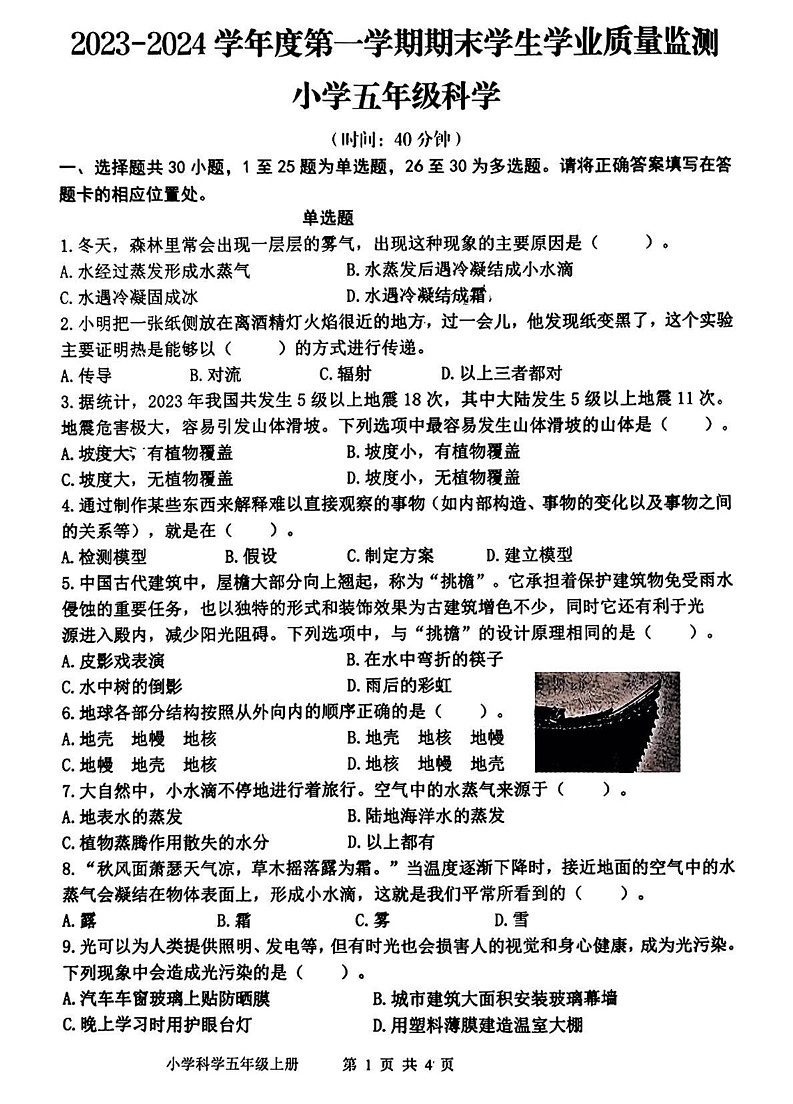 山东省青岛市胶州市2023-2024学年五年级上学期期末科学试题第1页