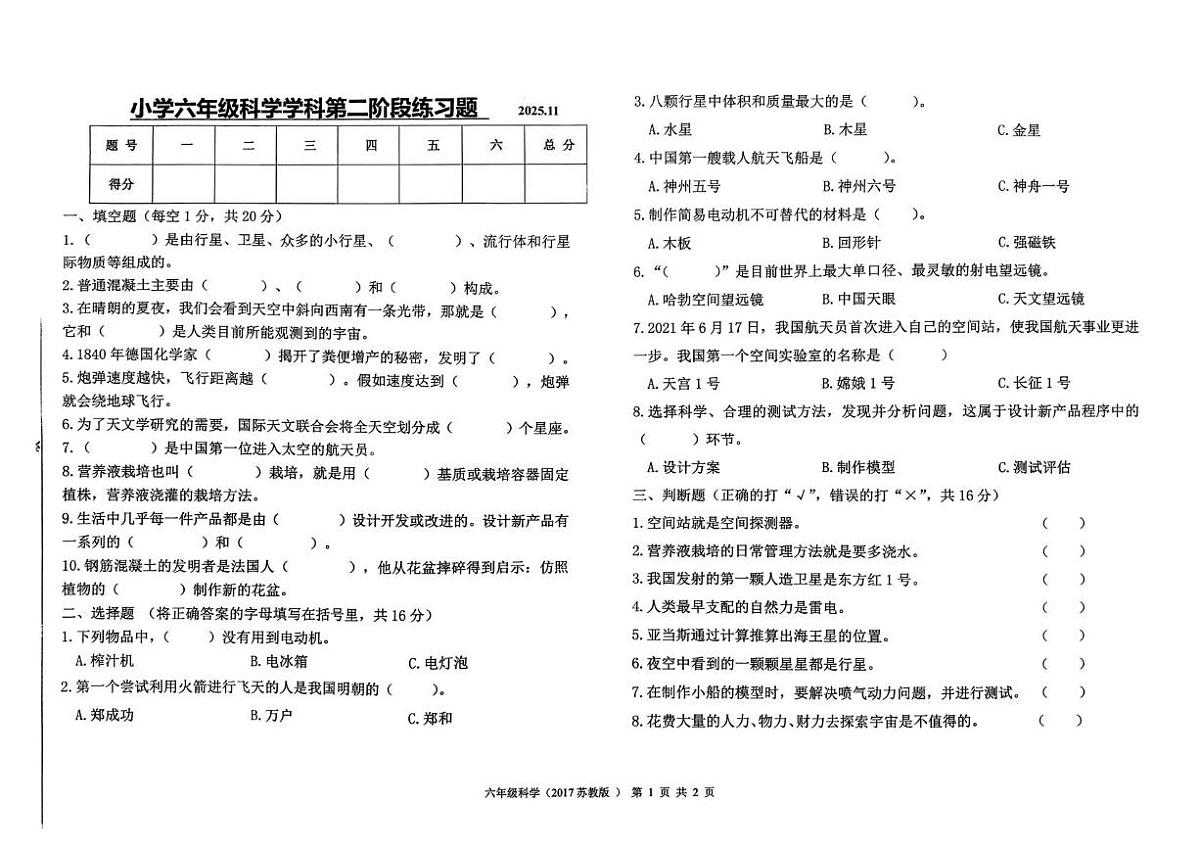 辽宁省沈阳市法库县2025-2026学年六年级上学期11月第二阶段练习科学试题（月考）第1页