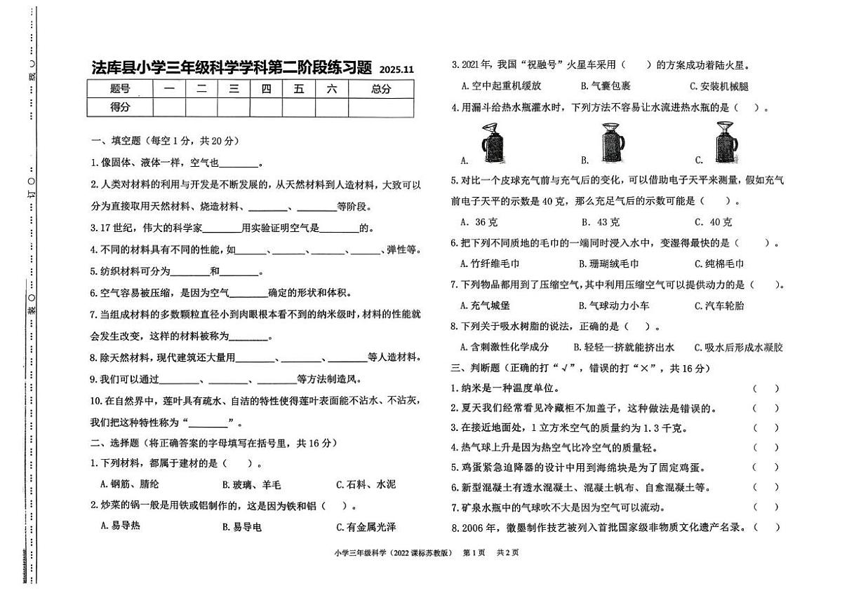 辽宁省沈阳市法库县2025-2026学年三年级上学期11月第二阶段练习科学试题（月考）第1页