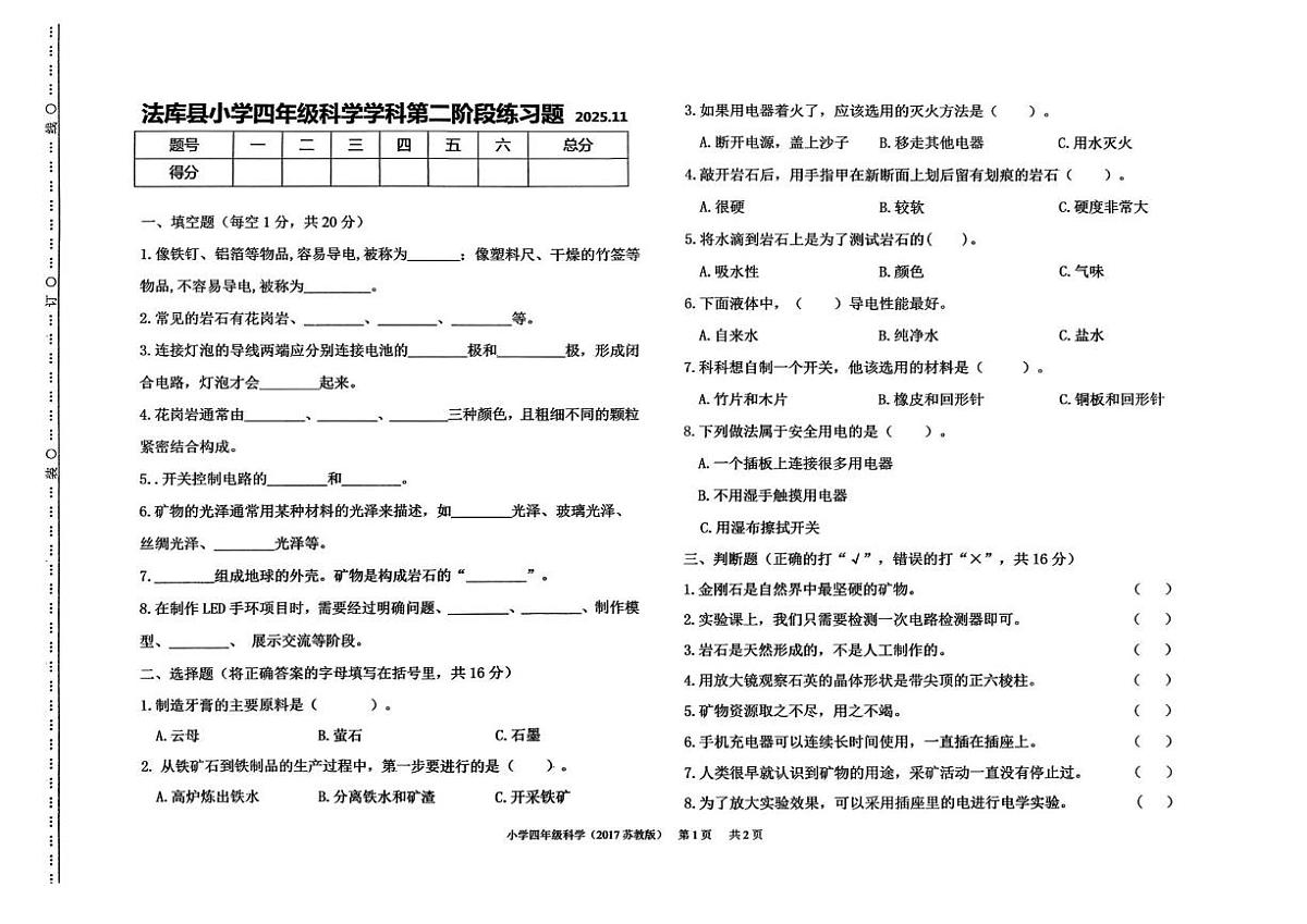 辽宁省沈阳市法库县2025-2026学年四年级上学期11月第二阶段练习科学试题（月考）第1页
