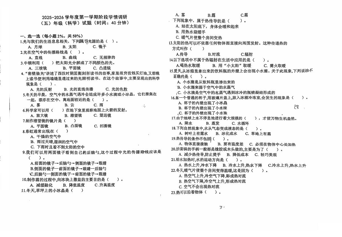 山东省青岛市市北区辽源路小学2025-2026学年五年级上学期阶段学情调研科学试卷（月考）第1页