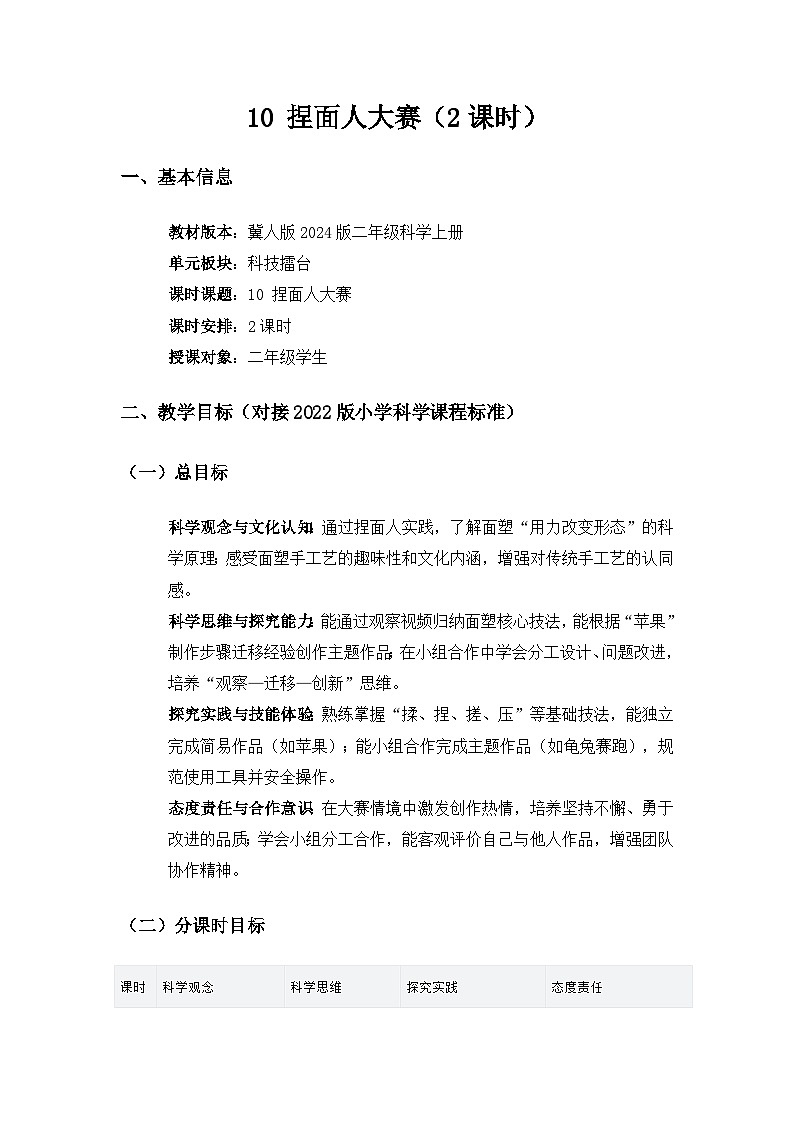 2024冀人版二年级科学上册科技擂台《10捏面人大赛》备课教案（2课 时）第1页