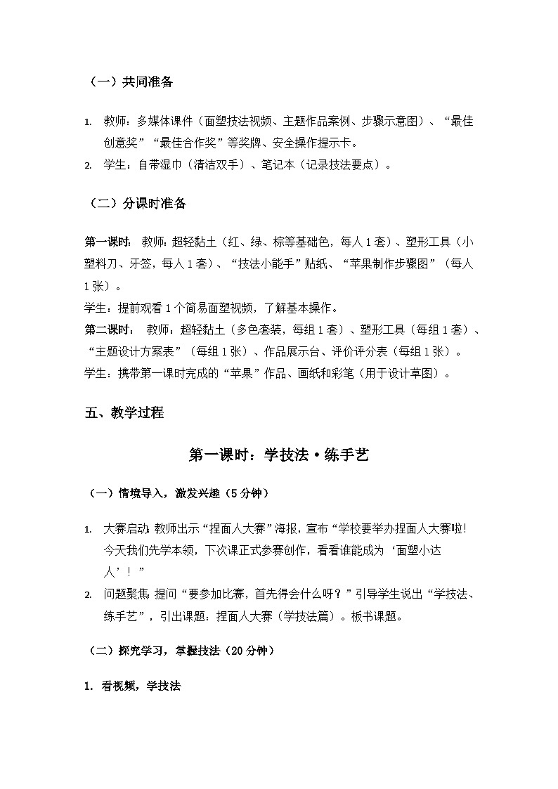 2024冀人版二年级科学上册科技擂台《10捏面人大赛》备课教案（2课 时）第3页