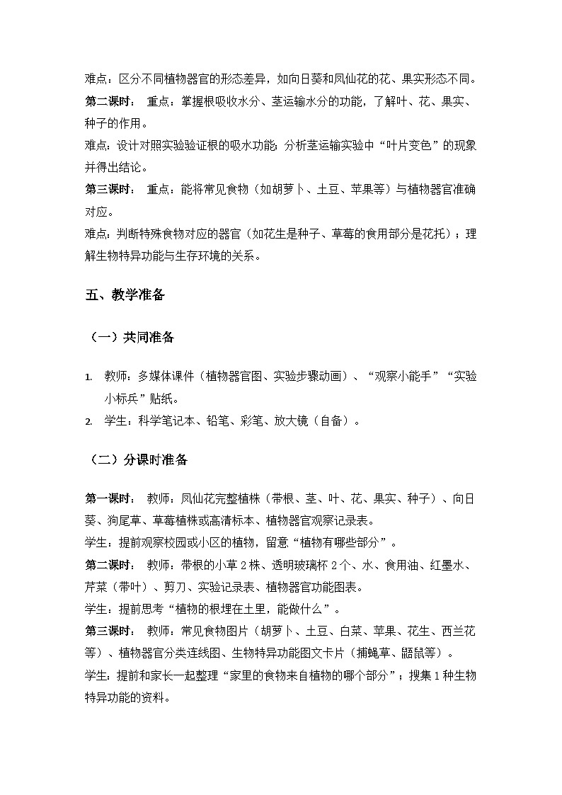 2024冀人版三年级科学上册第一单元奇妙的身体《3植物的“身体”》备课教案（3课时）第3页