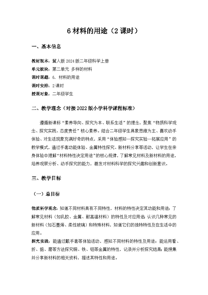 2024冀人版三年级科学上册第二单元多样的材料《6材料的用途》备课教案（2课时）第1页