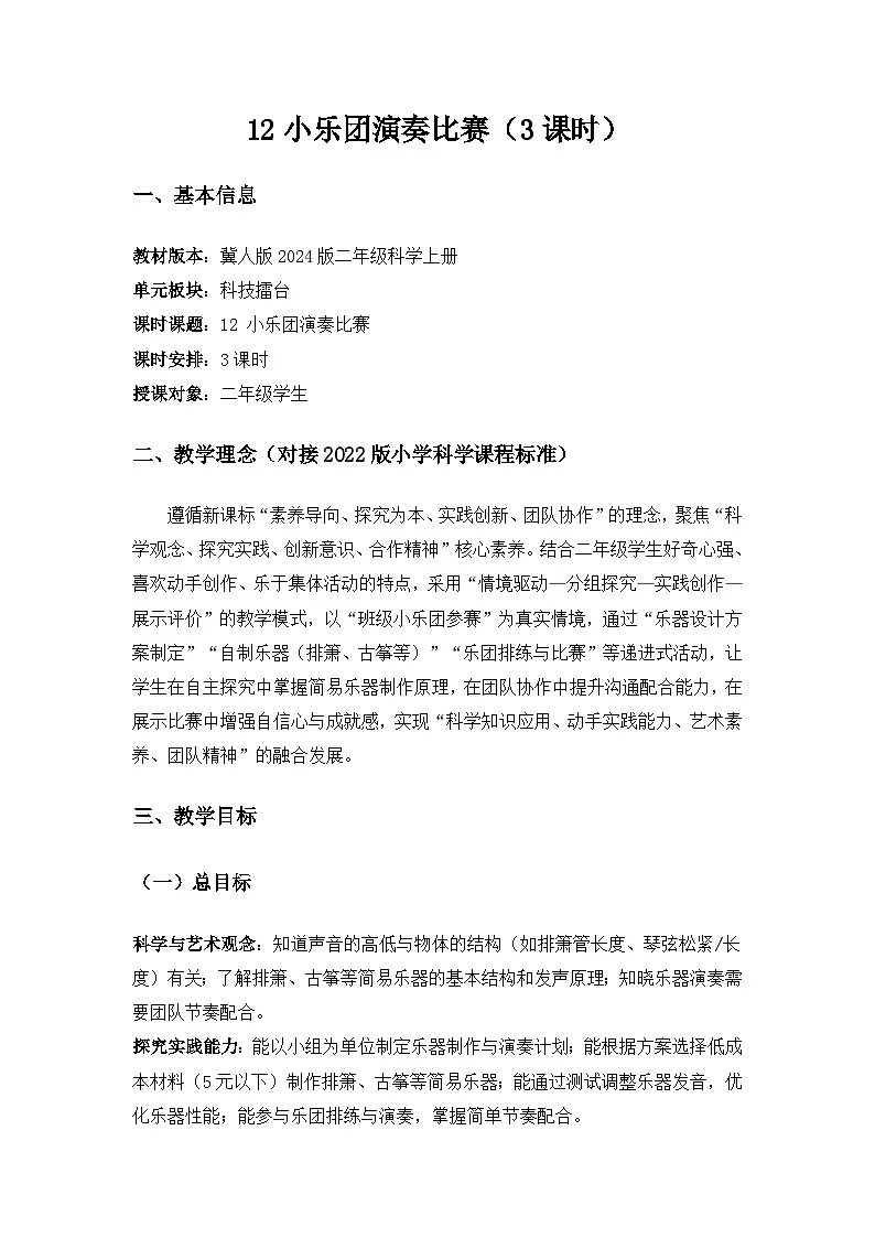 2024冀人版三年级科学上册科技擂台《12小乐团演奏比赛》备课教案（3课时）第1页