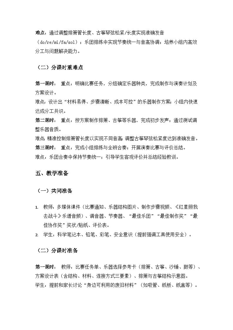 2024冀人版三年级科学上册科技擂台《12小乐团演奏比赛》备课教案（3课时）第3页
