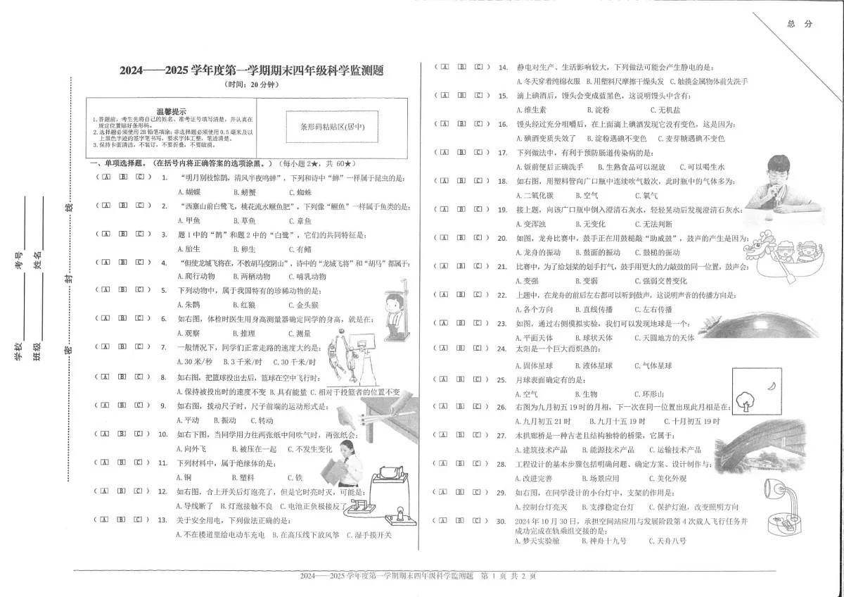 山东省烟台市经济开发区2024-2025学年四年级上学期期末考试科学试题第1页