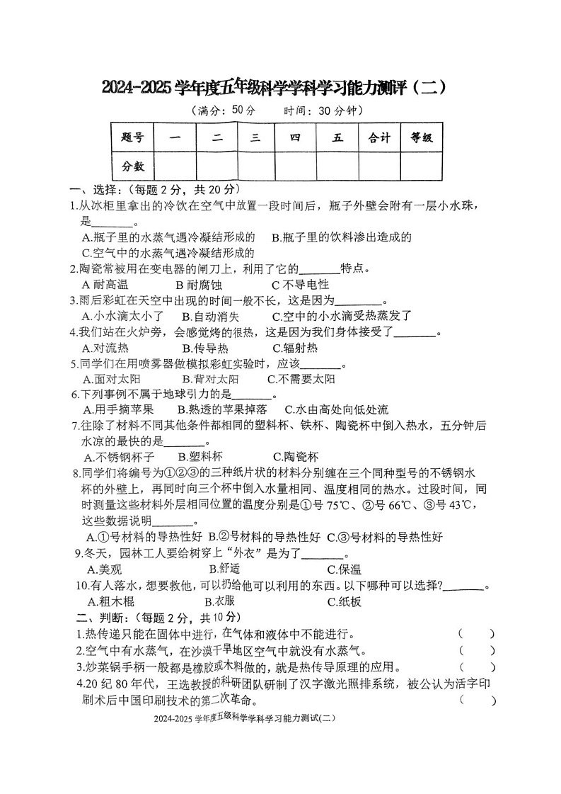 山东省枣庄市台儿庄区2024-2025学年五年级上学期期末考试科学试题第1页